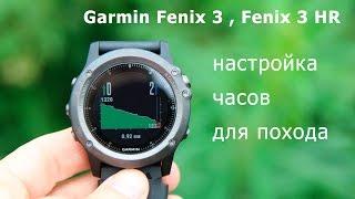 Как настроить часы Garmin Fenix 3, Fenix 3 HR для похода