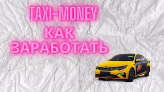 Taxi-money  -  вывод средств | Работа в диспетчерской компании  | Секреты заработка | Как заработать