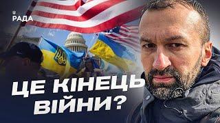 Переговори Україна - США: Гарантії безпеки та поступки - чи можливий компроміс? | Сергій Лещенко