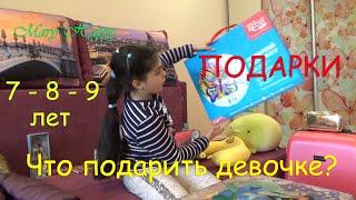 Что подарить девочке // Лучшие подарки на 7, 8, 9 лет // Идеи подарков // Обзор подарков