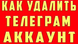 Как Удалить Телеграм Аккаунт с Телефона. Как Удалить Аккаунт telegram Как  Удалить Телеграм Навсегда