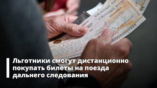 Льготники смогут дистанционно покупать билеты на поезда дальнего следования