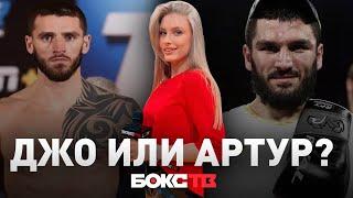 Артур Бетербиев VS Джо Смит | Кто победит? | Мне только спросить