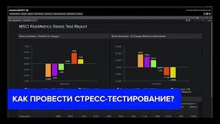 Как провести стресс-тестирование?