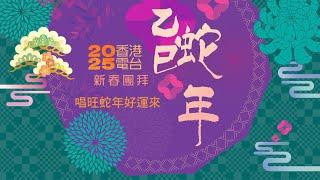 香港電台乙巳蛇年新春團拜 - 唱旺蛇年好運來