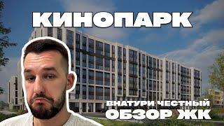 Стоит ли покупать? Честный обзор ЖК Кинопарк