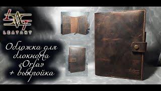 Обложка для блокнота из кожи+выкройка/Leather notebook cover+pattern