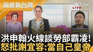 職場霸凌釀公務員輕生 謝宜容飆罵下屬錄音檔曝光！ 民進黨立委洪申翰火線說明：謝宜容非常的高壓 「不讓同仁報加班」 好大的官威？│王偊菁主持│【前進新台灣PART1】20241120│三立新聞台