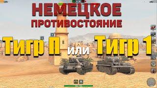 Wot blitz | ЧТО лучше ТИГР 1 или ТИГР П | Сравнение веток Е100 и МАУС