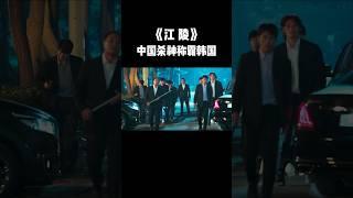 P1:韩国影史最狂杀神！1人单挑整个黑帮 #電影 #movie #影视聚焦 #film