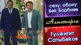 АЛЫСТАРГА - Гулжигит Сатыбеков ⭐️| #Kyrgyz Music