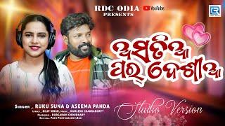 Asatia Pardesia | VIDEO SONG | Aseema Panda, Ruku Suna | New Sambalpuri Song | Kamlesh Chakraborty