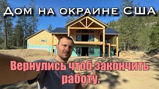 Дом на окраине США Заканчиваем!!!