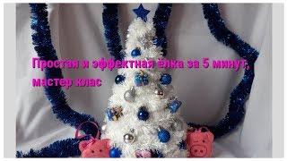 Как сделать новогоднюю елочку быстро, легко и эффектно с минимум затрат!!!Мастер класс))Christmas