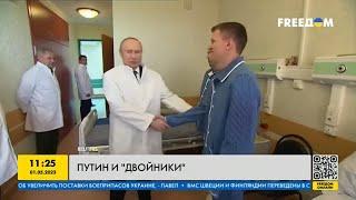 Путин и двойники: где настоящий Путин? Есть ли он еще?