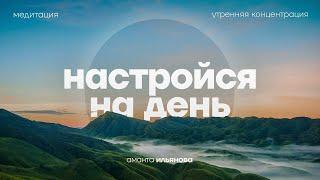 Не начинай день без этой практики  Утренняя медитация