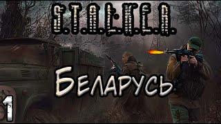 Обучение и Первая Вылазка - Кооперативный S.T.A.L.K.E.R. Беларусь #1