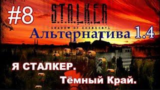 STALKER "Альтернатива 1.4". #8. Сюжет за СТАЛКЕРА. Трюм. Скрытая дорога. Тёмный край.