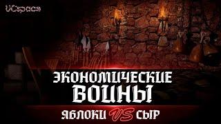 ЯБЛОКИ vs СЫР | Часть 2 | Экономические войны Stronghold