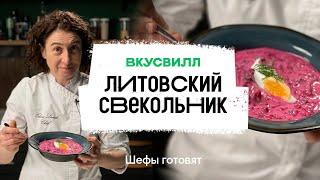 Литовский свекольник | Рецепт бренд-шефа ВкусВилл