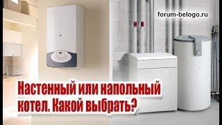 Настенный или напольный котел. Какой выбрать?