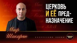 "Церковь и её предназначение". Мгер Шакарян 27.10.2024