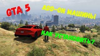 Как установить Add-on машины для GTA 5?