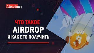 Что такое Airdrop? Лучшие сервисы для раздачи!!!