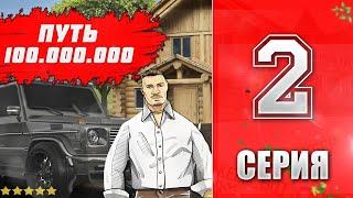 ПУТЬ К 100.000.000 МЛН РОДИНА РП GTA CRMP #2