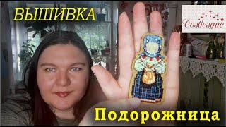 #вышивка СЛАВЯНСКИЙ ОБЕРЕГ #подорожница СОЗВЕЗДИЕ #обережки СКАЗОЧНЫЙ ЛЕС