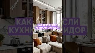 Кухню в коридор законно #дизайнинтерьера #планировка #квартира #дизайнквартиры