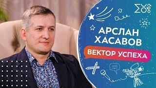 Вектор УСпеха с Арсланом Хасавовым