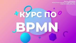 BPMN за 25 минут (основы нотации и как ее учить)