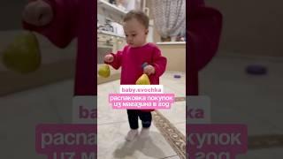 Распаковка от Евочки в год 🩷 #дети #сребенком #baby #буднисмалышом #ребенок #развитие #говоритвгод