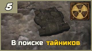 Смерти Вопреки. В паутине лжи  В поиске тайников ◄#5► S.T.A.L.K.E.R. мод