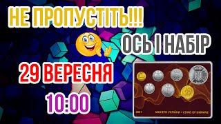 Не пропустіть!!! 29 вересня інтернет магазин НБУ. "Монети України 2021 року"