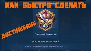 #MLBB ГАЙД ПО ДОСТИЖЕНИЮ ПОСЛЕДНИЙ ВЫЖИВШИЙ Mobile Legends Bang Bang guide to achieve the last stand