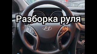 СНЯТИЕ И РАЗБОРКА РУЛЯ Hyundai Elantra