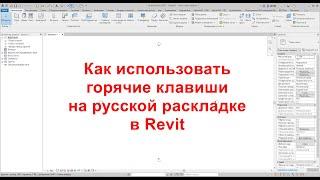 Как использовать горячие клавиши на русской раскладке в Revit