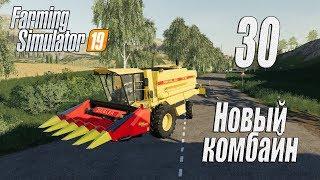 Farming Simulator 19, прохождение на русском, Фельсбрунн, #30 Новый комбайн