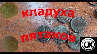 поиск монет.КЛАД ПЯТАКОВ и другие монеты ( опять берег реки радует находками)