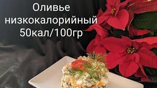 #ПП Оливье. Низкокалорийный салат. Insalata russa a soli 50 cal.