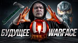 Я ЗНАЮ БУДУЩЕЕ WARFACE : ДИКОЕ ОБНОВЛЕНИЕ ВАРФЕЙС