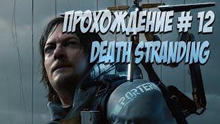 Death Stranding термоядерный заряд ,доставка атомной бомбы прохождение часть 12 стрим