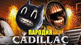 Песня Клип про СИРЕНОГОЛОВЫЙ и CARTOON CAT MORGENSHTERN & Элджей - Cadillac ПАРОДИЯ / КАДИЛЛАК