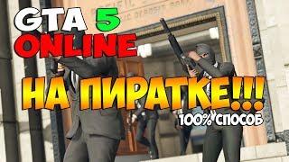 GTA ONLINE ДЛЯ ПИРАТСКОЙ GTA V? RAGE MP