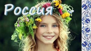 Девочка Россия. Красивая песня о России.