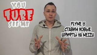 FLYME 8. СТАВИМ НОВЫЕ ШРИФТЫ НА MEIZU