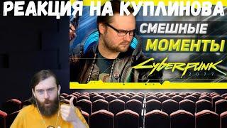 Реакция на Куплинова: СМЕШНЫЕ МОМЕНТЫ С КУПЛИНОВЫМ ► Cyberpunk 2077 #1