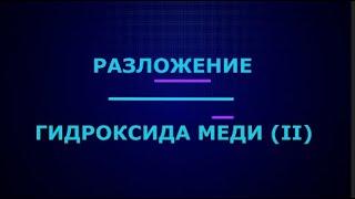 Разложение гидроксида меди (II) при нагревании I ЕГЭ по химии